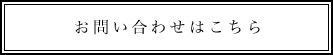 お問い合わせはこちら