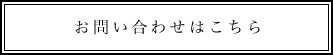 お問い合わせはこちら