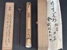 10代不仙斎宗完　自作茶杓