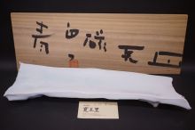 加藤委　青白磁長皿