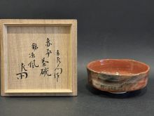 惺入　赤平茶碗　惺斎銘涼風